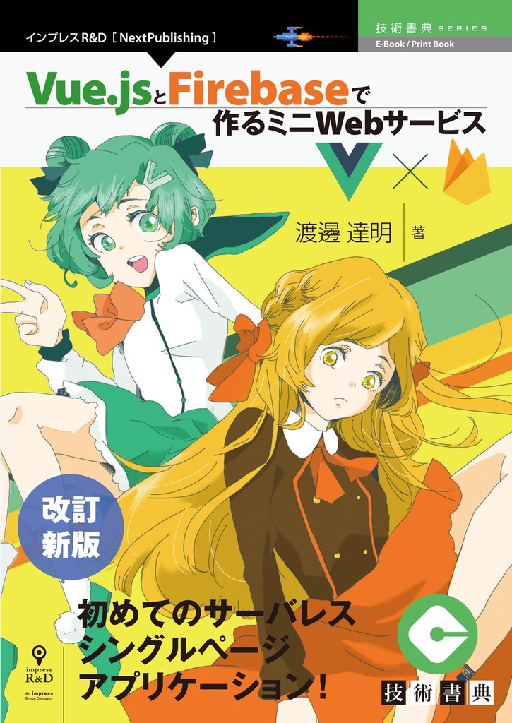 改訂新版 Vue.jsとFirebaseで作るミニWebサービス