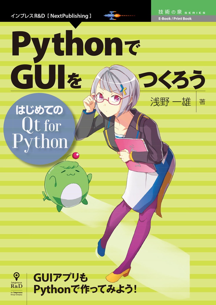 Pythonでguiをつくろう はじめてのqt For Python Nextpublishing Booth