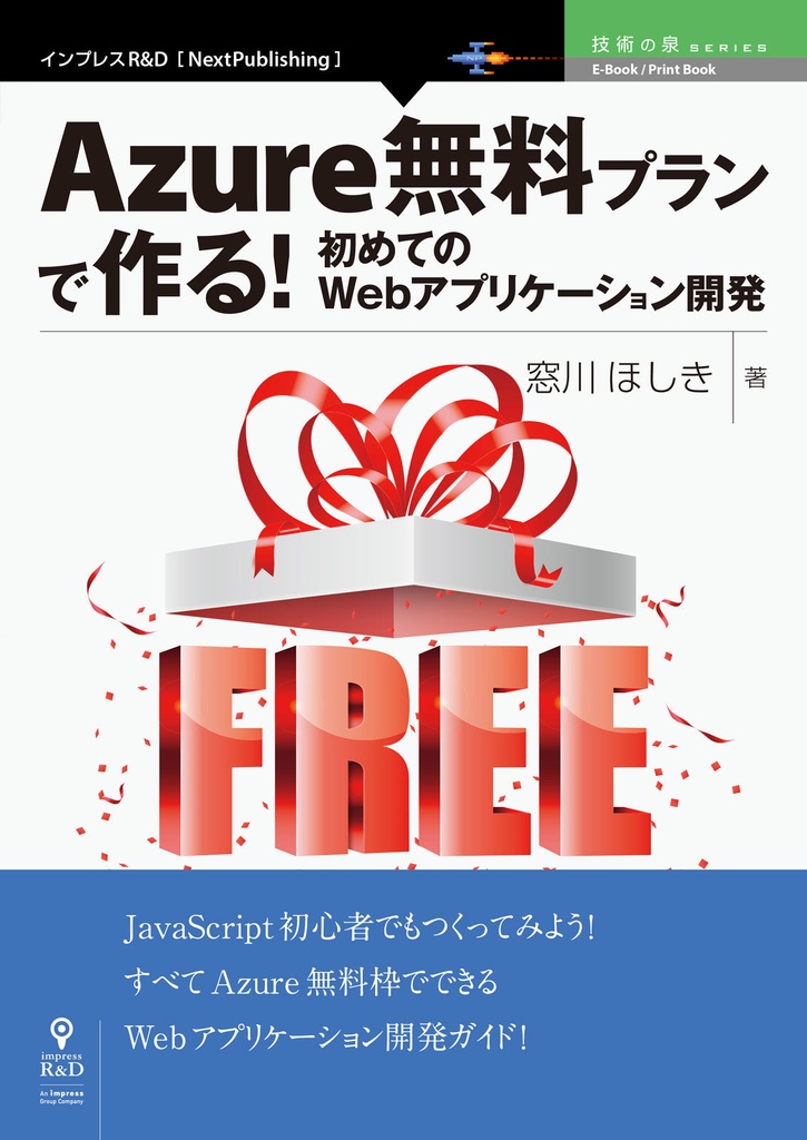 Azure無料プランで作る 初めてのwebアプリケーション開発 Nextpublishing Booth