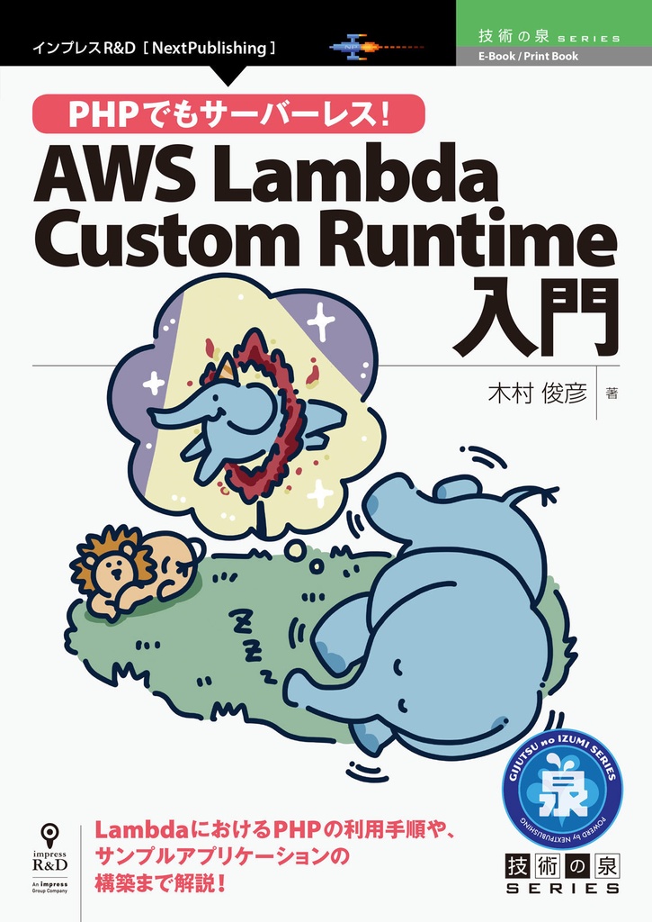 Phpでもサーバーレス Aws Lambda Custom Runtime入門 Nextpublishing Booth