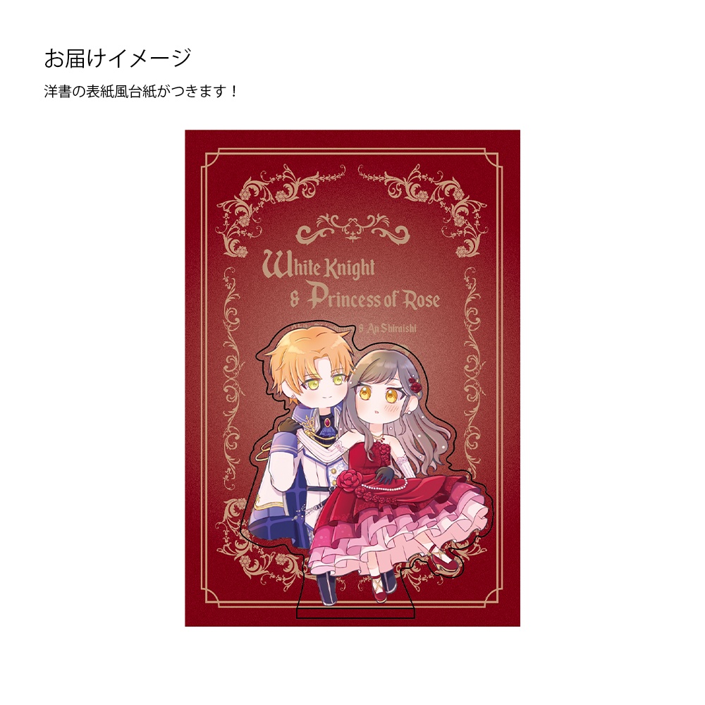 彰杏 騎士×姫 アクリルスタンド