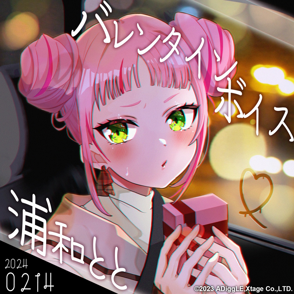 【2周年記念】★期間限定再販★　あでぃぐるバレンタイン~ガールズボイス～