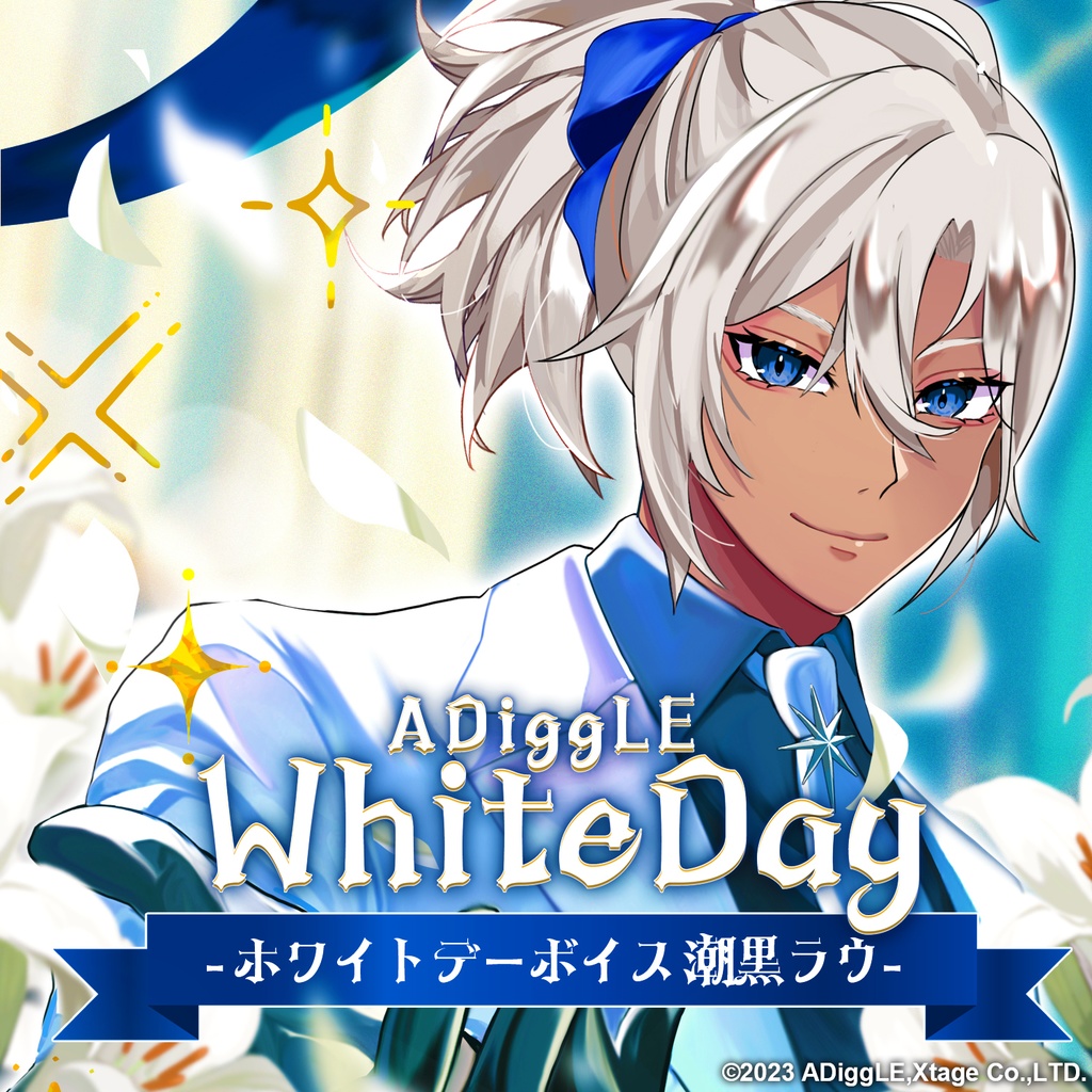 【2周年記念】★期間限定再販★　あでぃぐるホワイトデー ~潮黒ラウ~