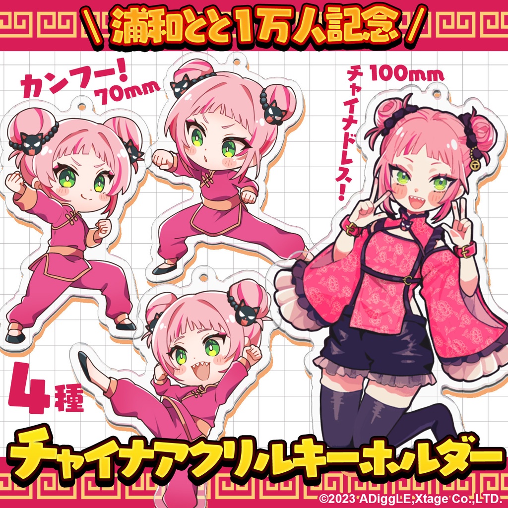【2周年記念】★期間限定再販★ 浦和とと1万人記念グッズ アクリルキーホルダー