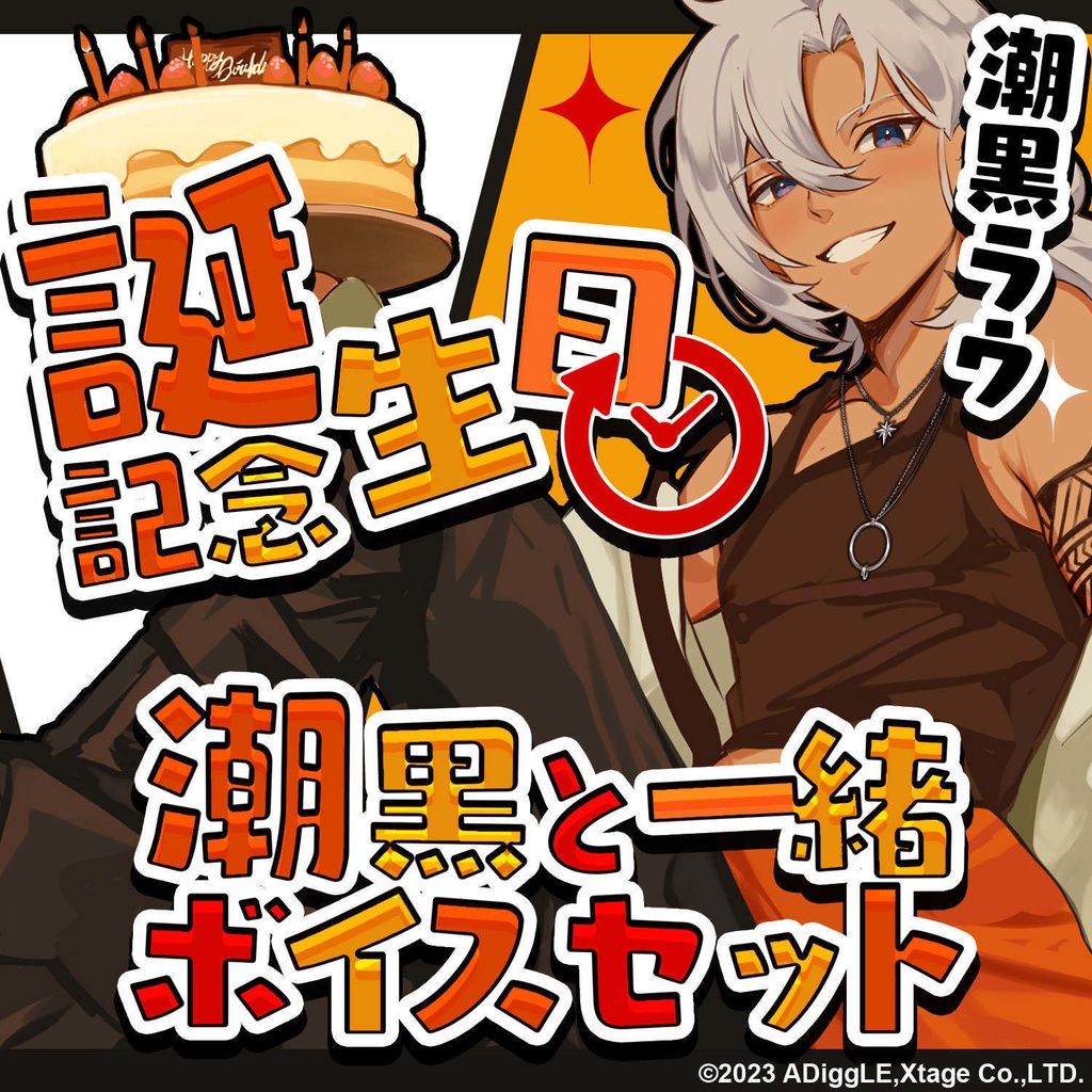 【2周年記念】★期間限定再販★　潮黒ラウ　誕生日ボイス2024 -潮黒と一緒ボイス-