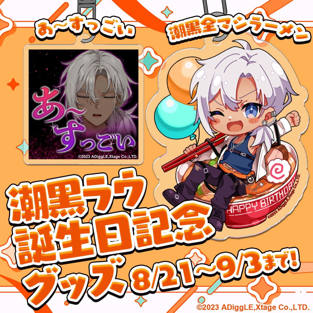 【2周年記念】★期間限定再販★ 潮黒ラウ 誕生日グッズ2024 アクリルキーホルダー