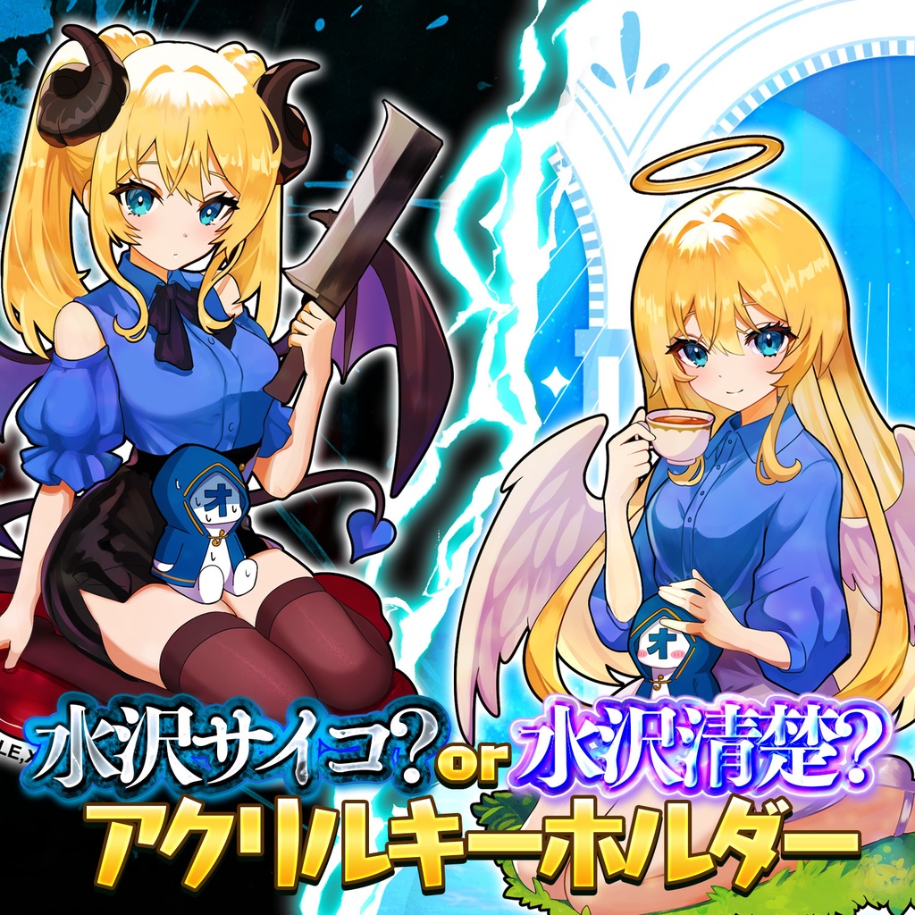 【2周年記念】★期間限定再販★ 水沢オペラ  水沢サイコ?or 水沢 清楚?アクリルキーホルダー