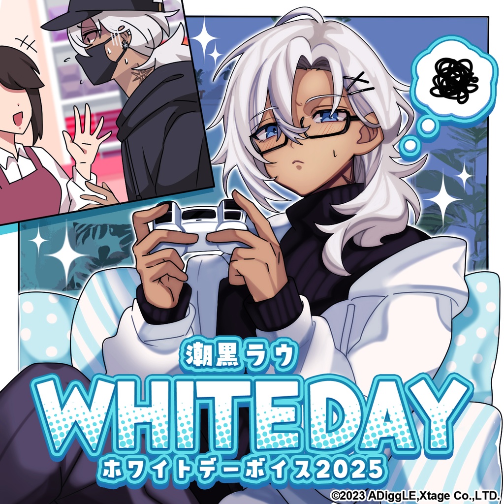 【2周年記念】★期間限定再販★ 潮黒ラウ　ホワイトデー☆シチュエーションボイス