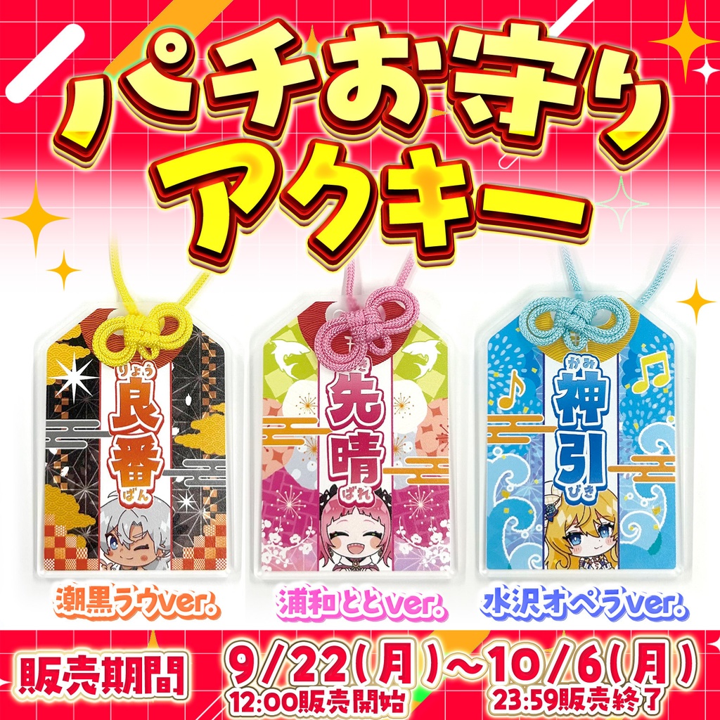 【ADiigLE2周年記念】★期間限定再販★パチお守りアクキー【ぶいすとっくTV】