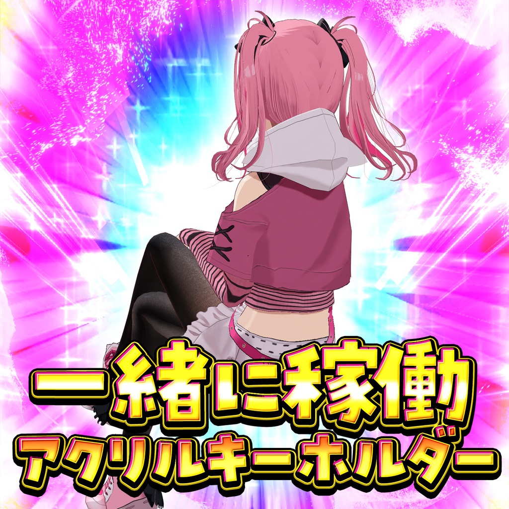 【浦和とと生誕祭2025】一緒に稼働アクリルキーホルダー