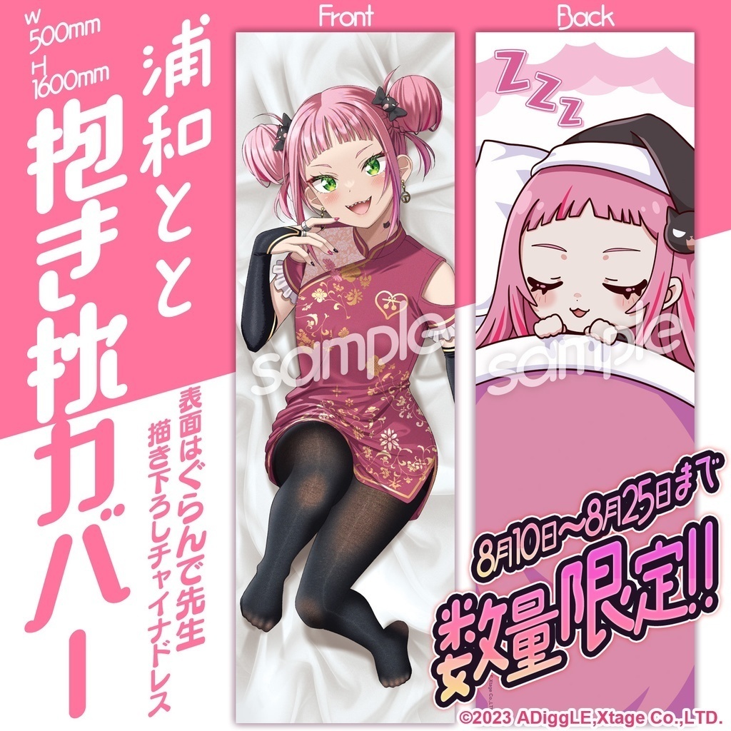 【2周年記念】★期間限定再販★浦和とと1万人記念グッズ ぐらんで先生描き下ろし チャイナドレス抱き枕カバー