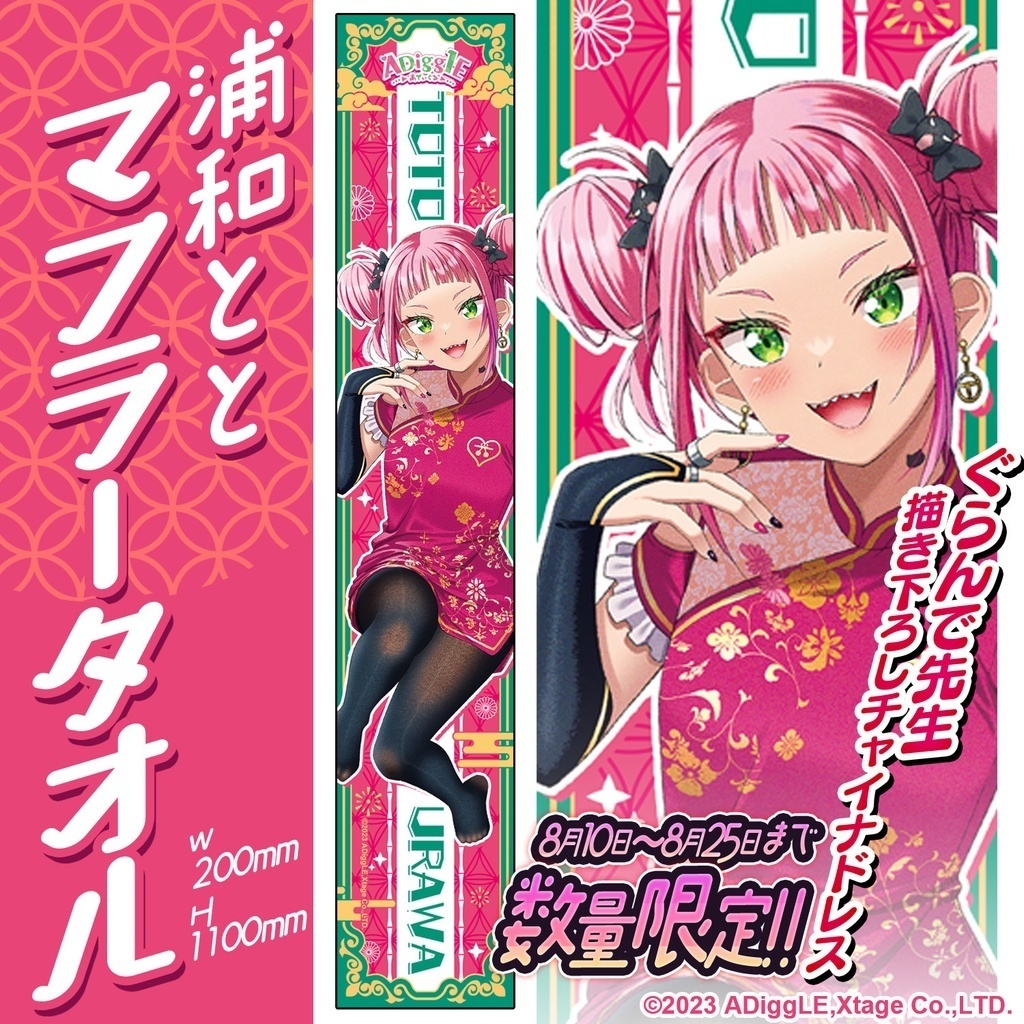 【2周年記念】★数量限定・期間限定再販★　浦和とと1万人記念グッズ ぐらんで先生描き下ろし チャイナドレス マフラータオル