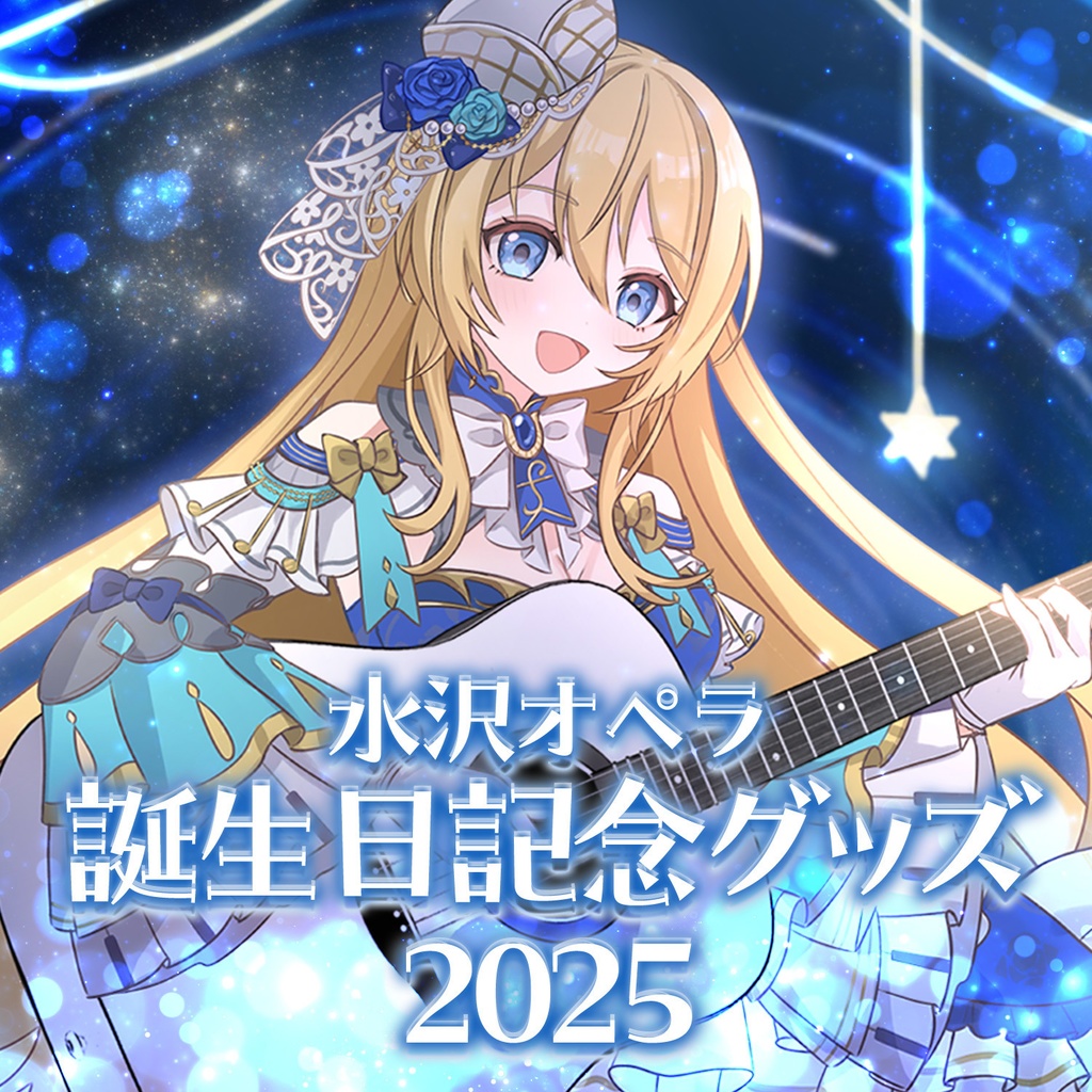 【水沢オペラ】誕生日記念グッズ【2025】