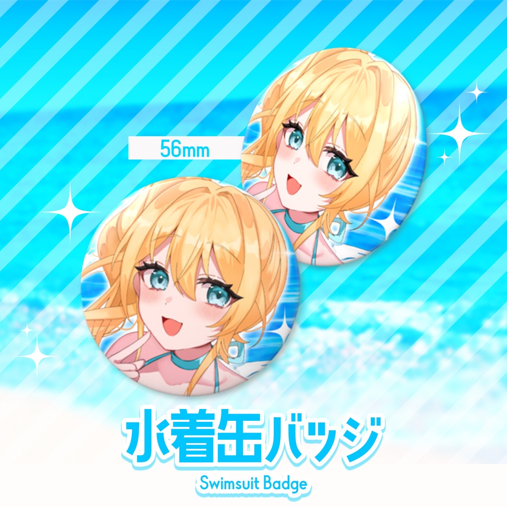 【水沢オペラ】水着缶バッジ【2026夏限定】