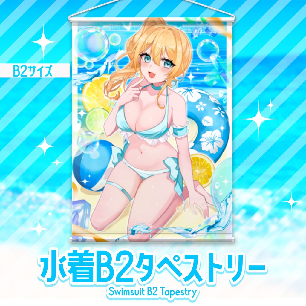 【水沢オペラ】水着B2タペストリー【2026夏限定】