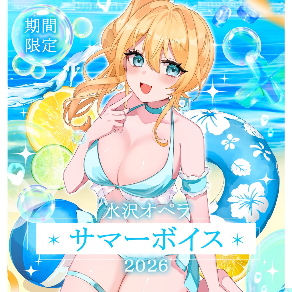 【水沢オペラ】サマーボイス【2026夏限定】