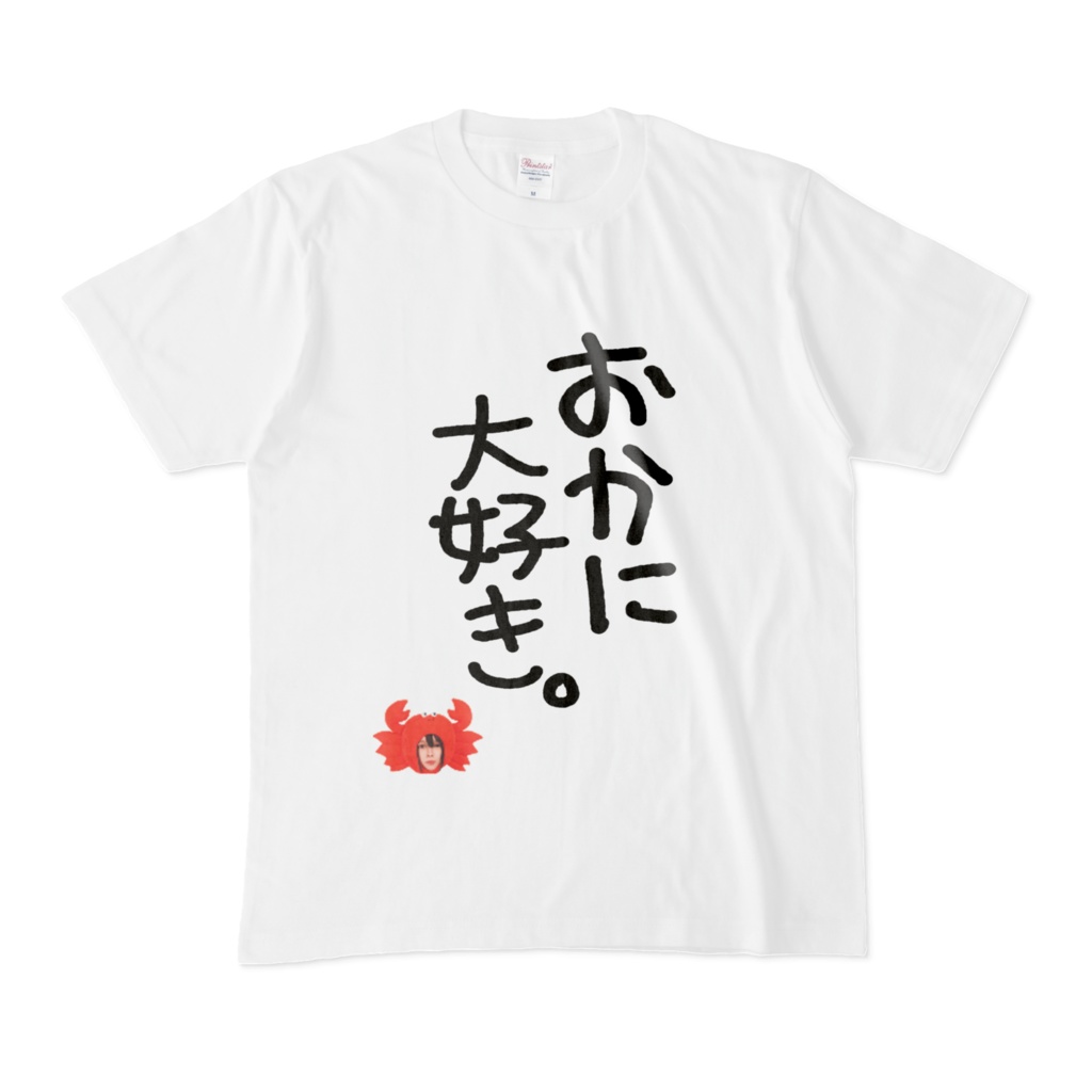 おかに大好きtシャツ