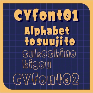 CYフォント01&02