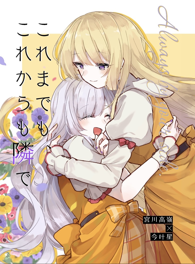 これまでも、これからも隣で