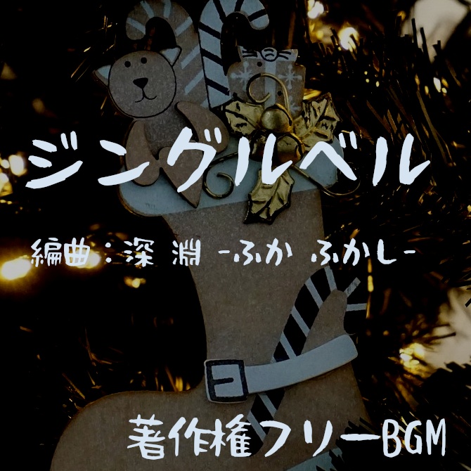 ジングルベル　クリスマス用BGM