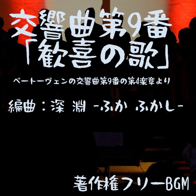 交響曲第9番「歓喜の歌」 年末用BGM