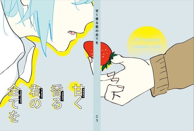 甘く香る君の全てを