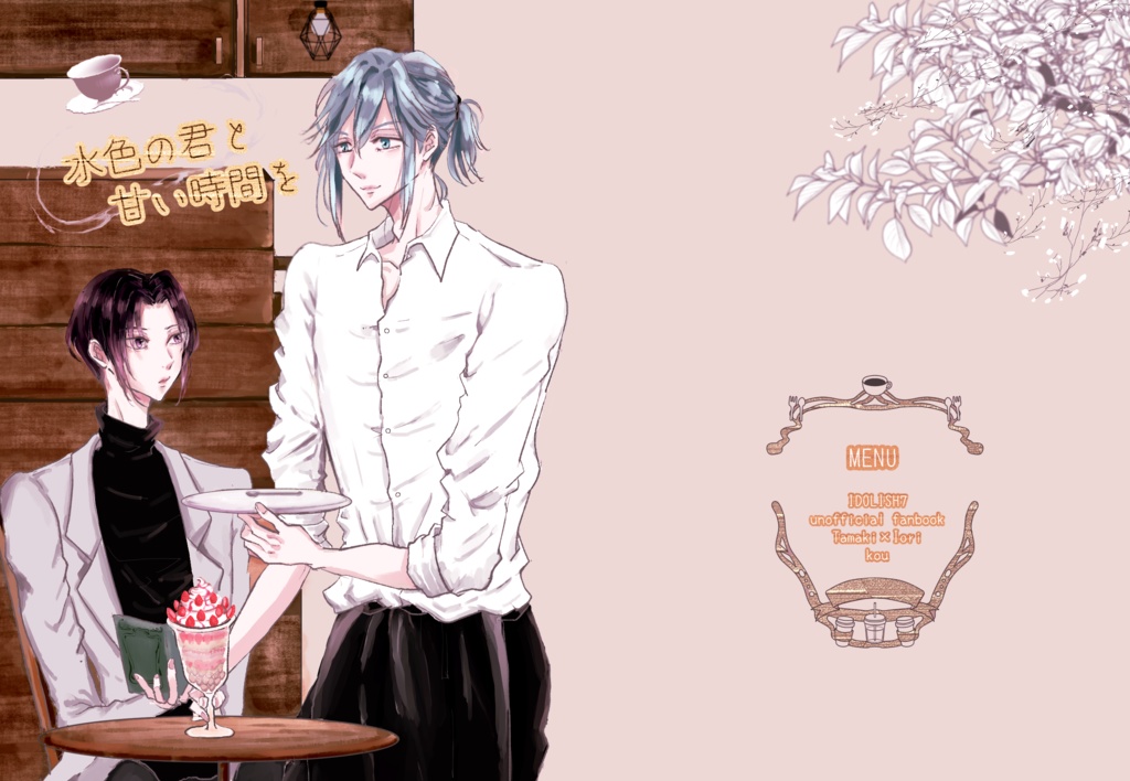 水色の君と甘い時間を