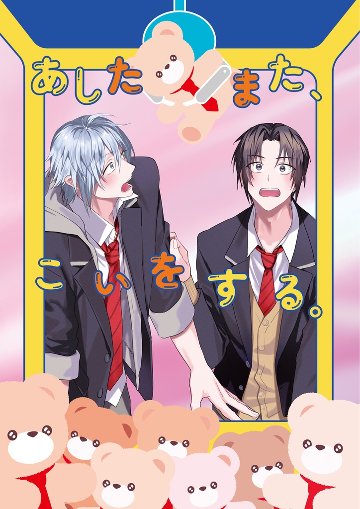 あしたまた、こいをする