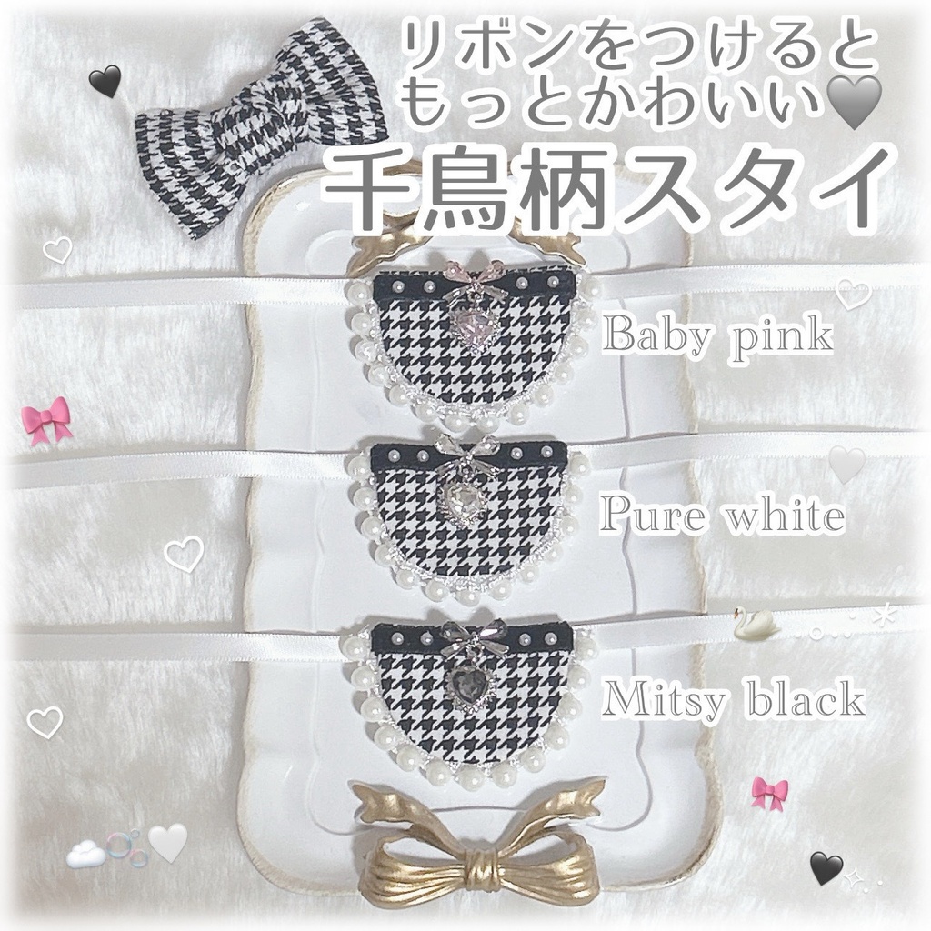 🤍千鳥柄スタイ🖤