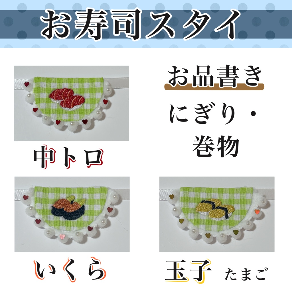 お寿司スタイ