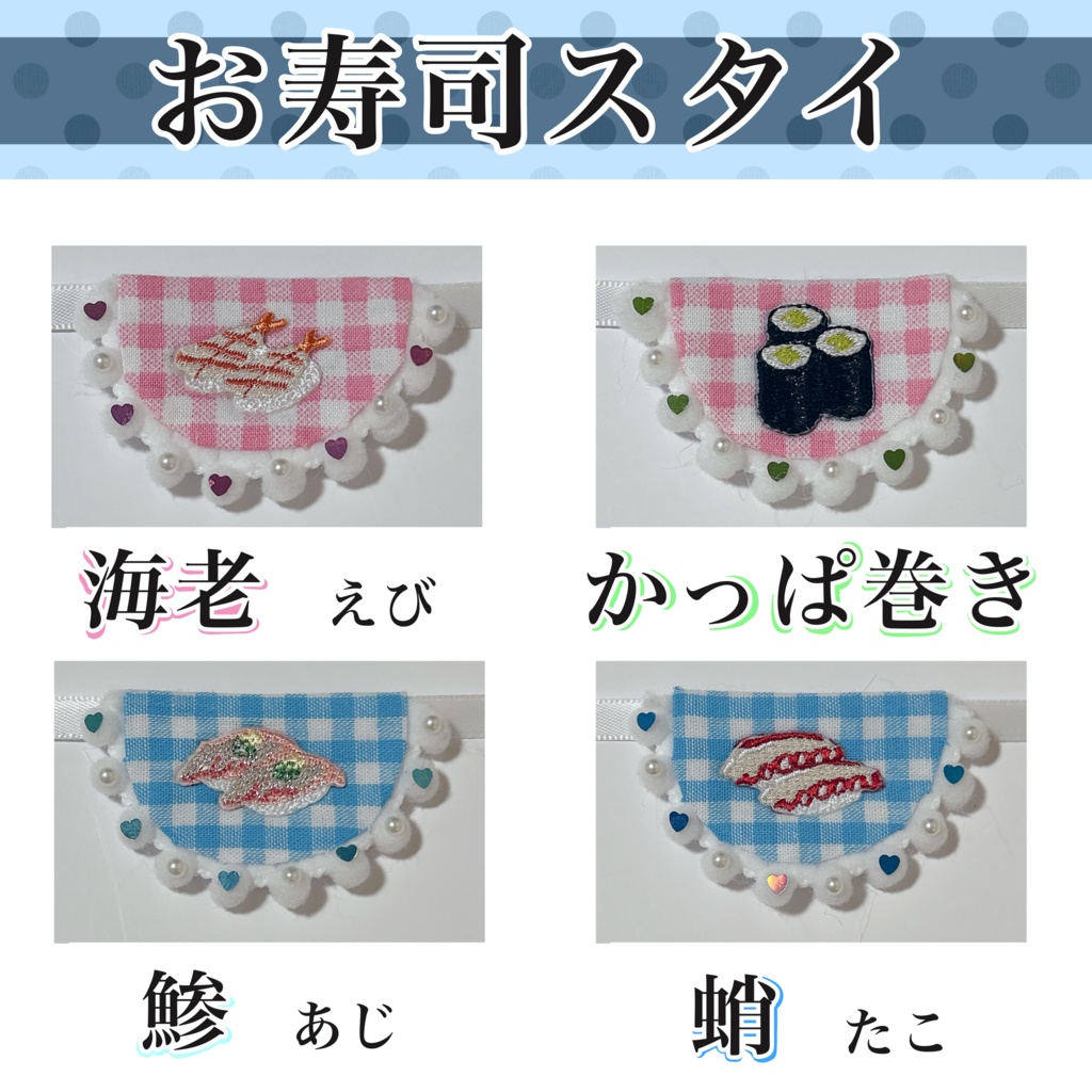 お寿司スタイ