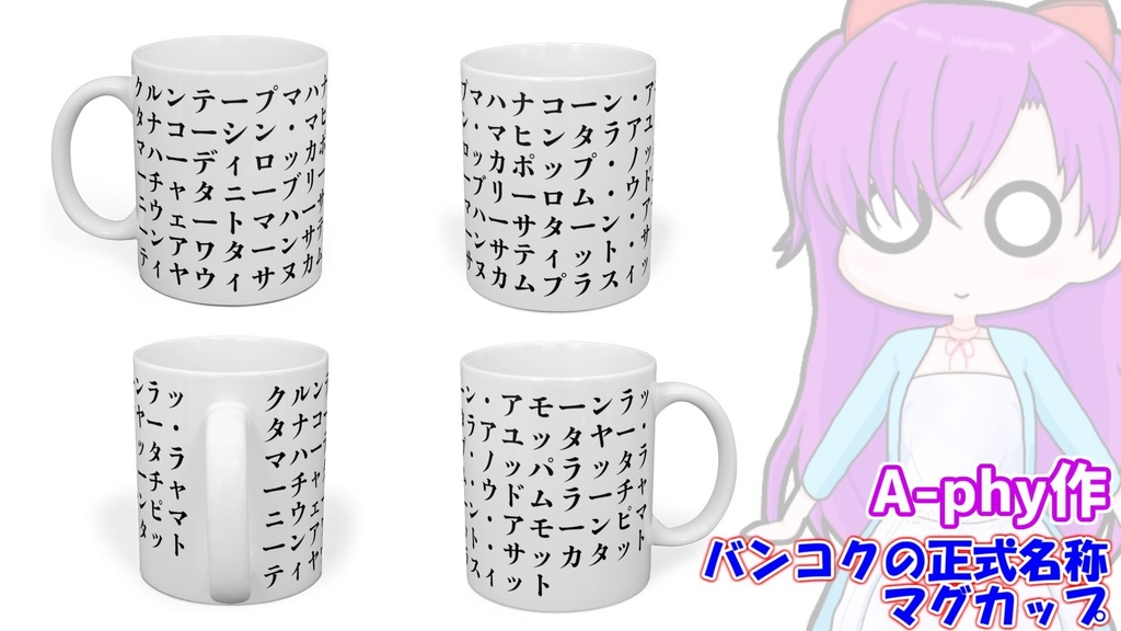 バンコクの正式名称マグカップ