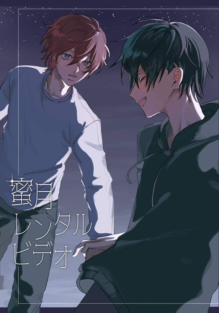 蜜月レンタルビデオ