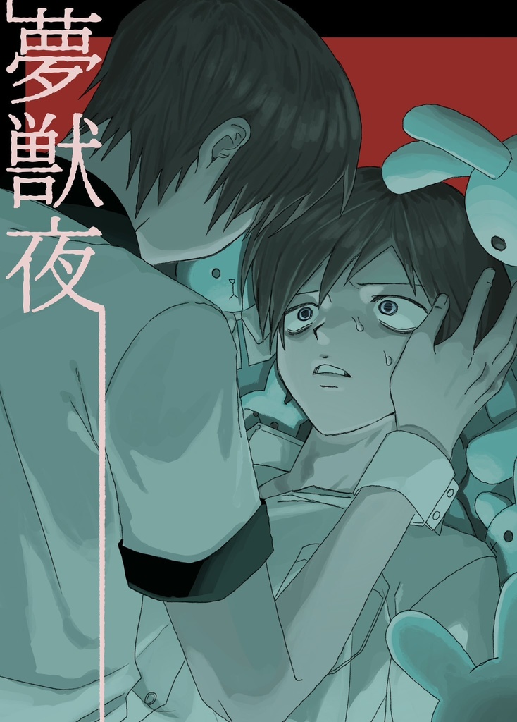 夢獣夜