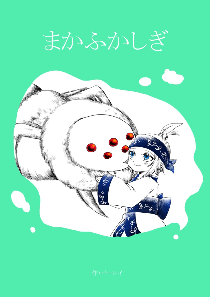 まかふかしぎ
