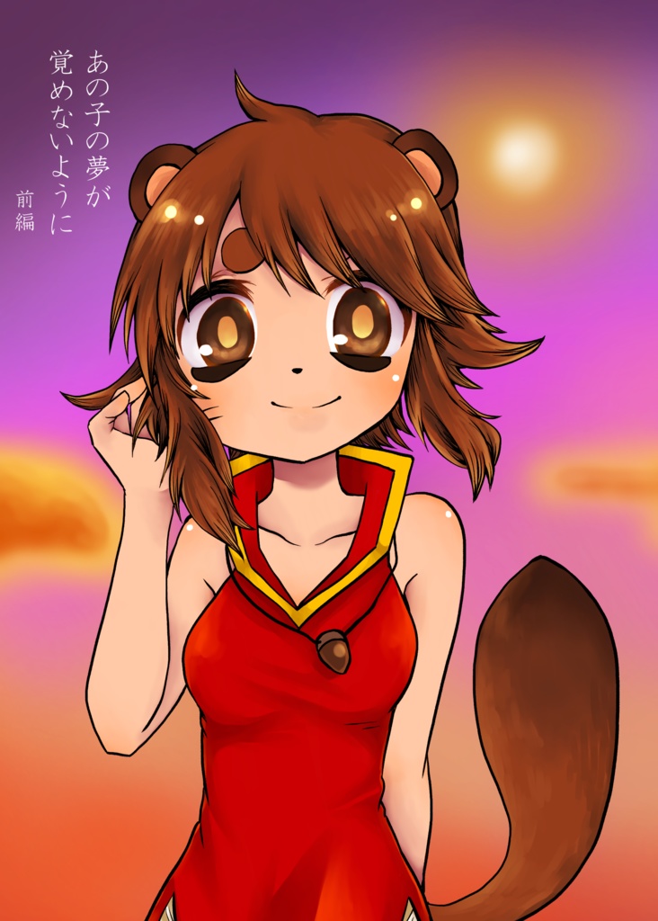 あの子の夢が覚めないように（前編）
