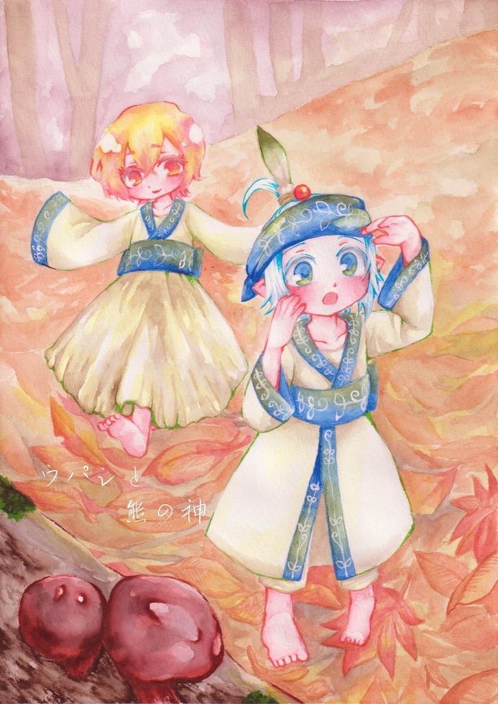 『ウパシと熊の神』