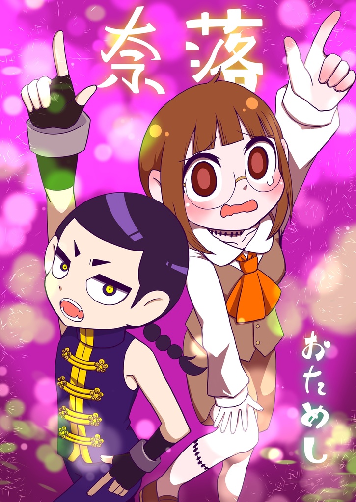 『奈落(おためし版)』