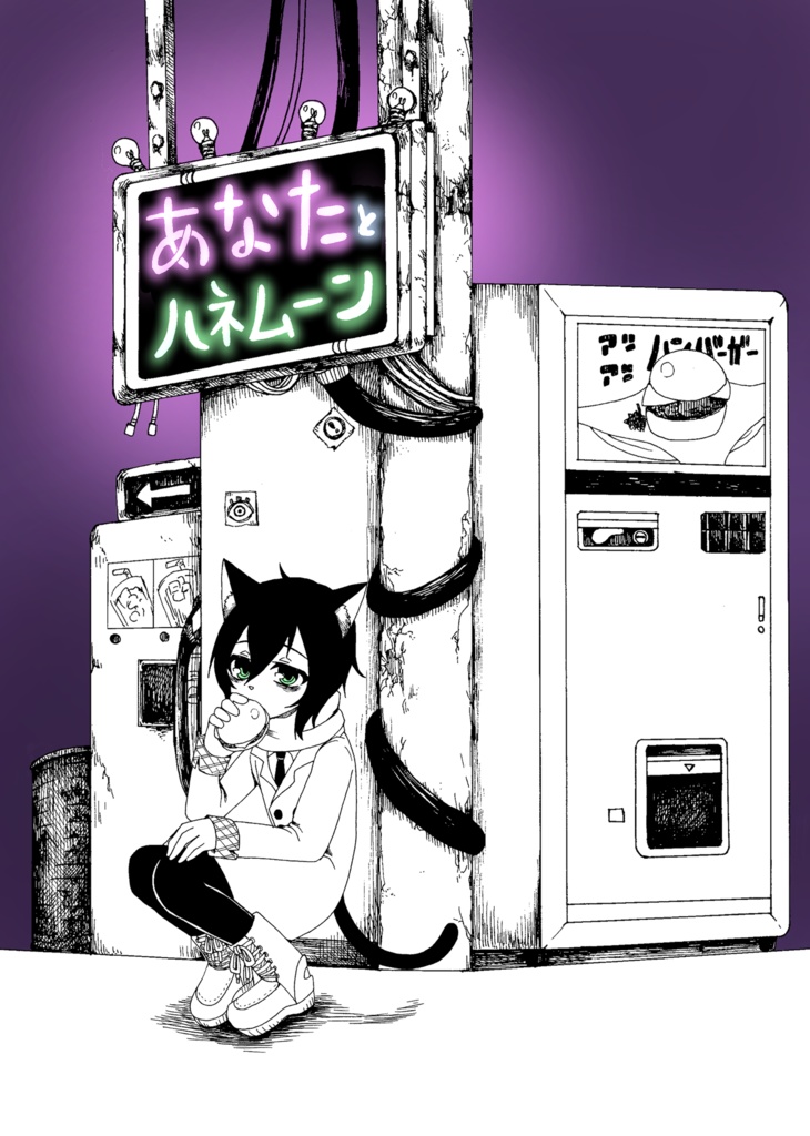 あなたとハネムーン