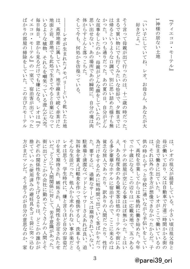 創作小説『ティエココ・モーテル』1巻