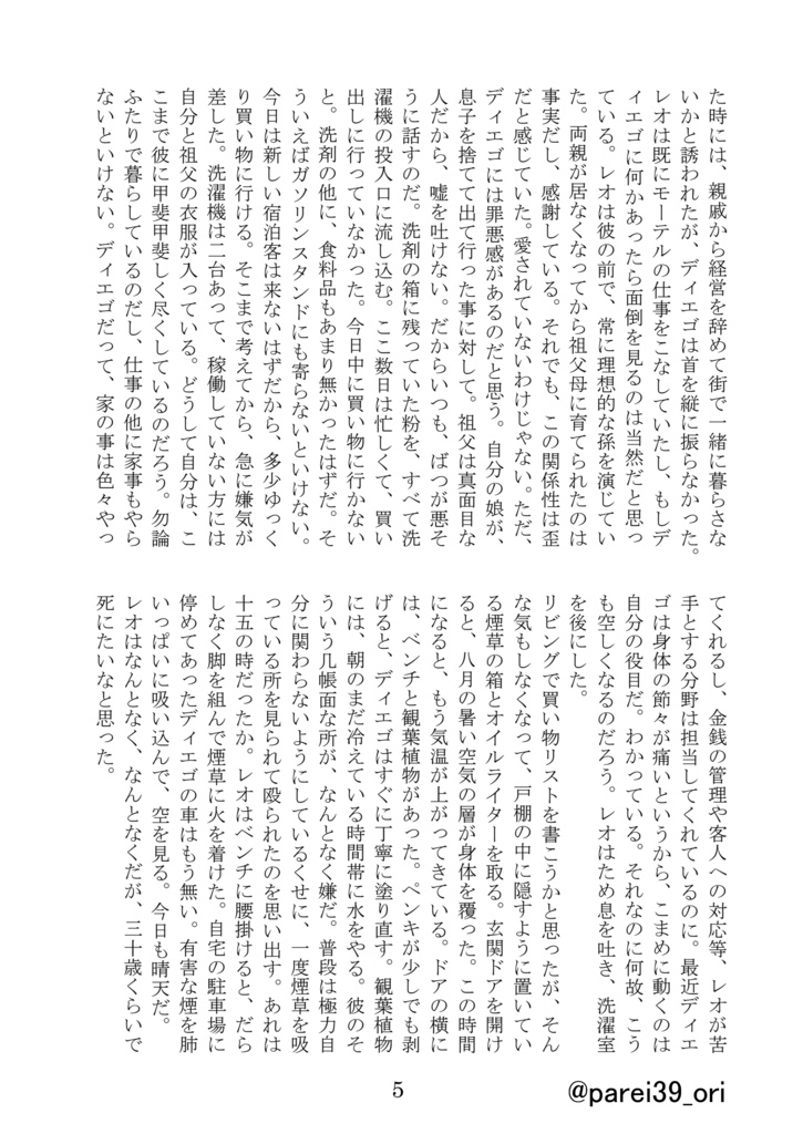 創作小説『ティエココ・モーテル』1巻