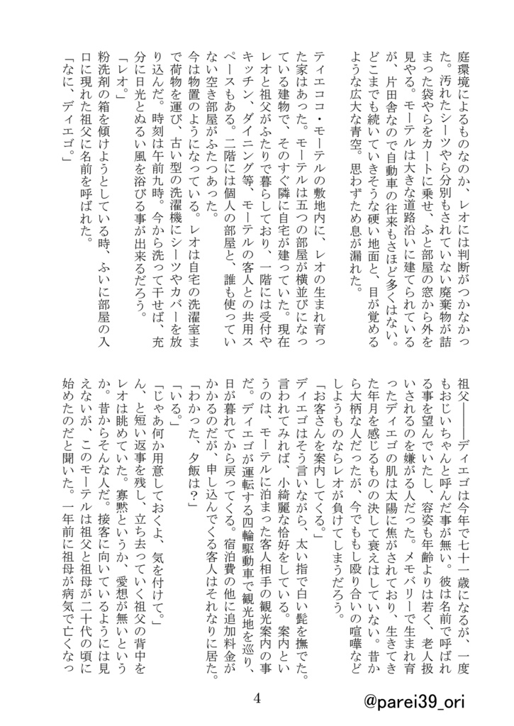 創作小説『ティエココ・モーテル』1巻