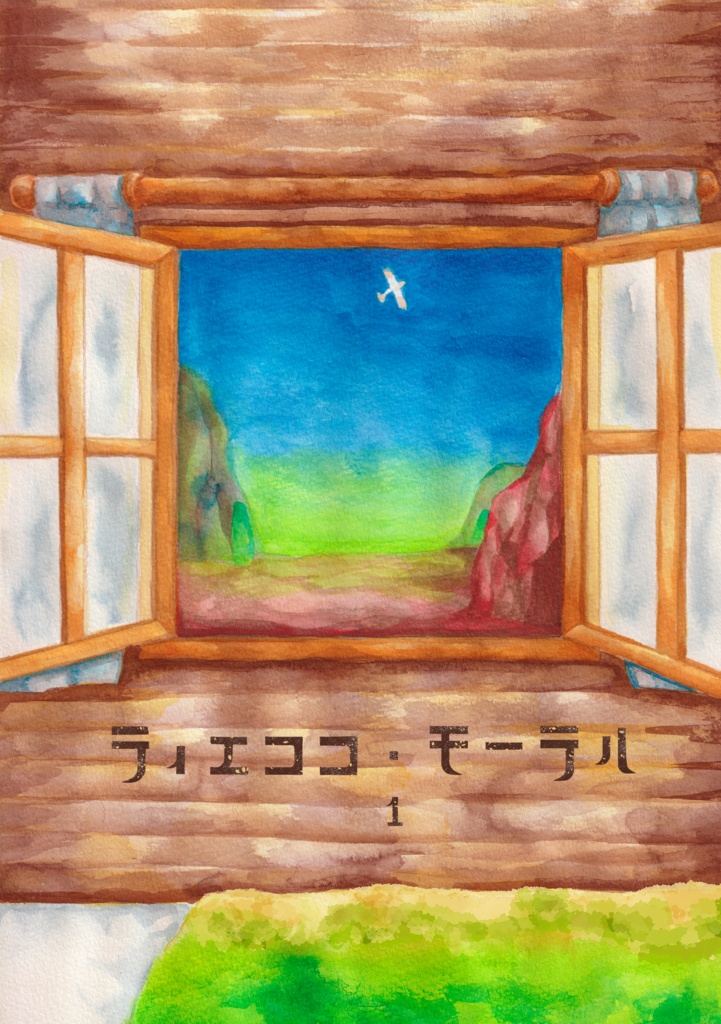 創作小説『ティエココ・モーテル』1巻