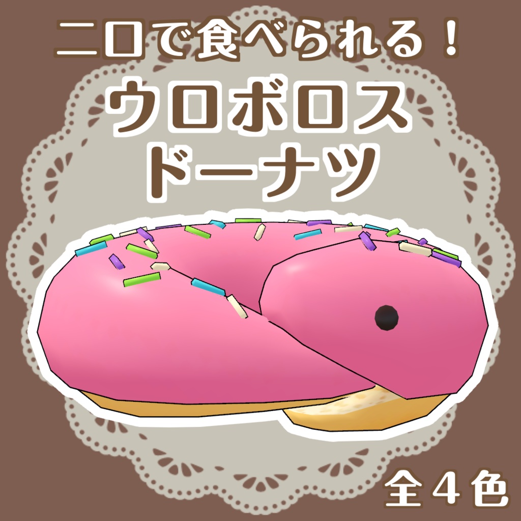 ウロボロスドーナツ