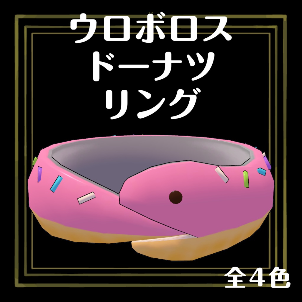 ウロボロスドーナツリング