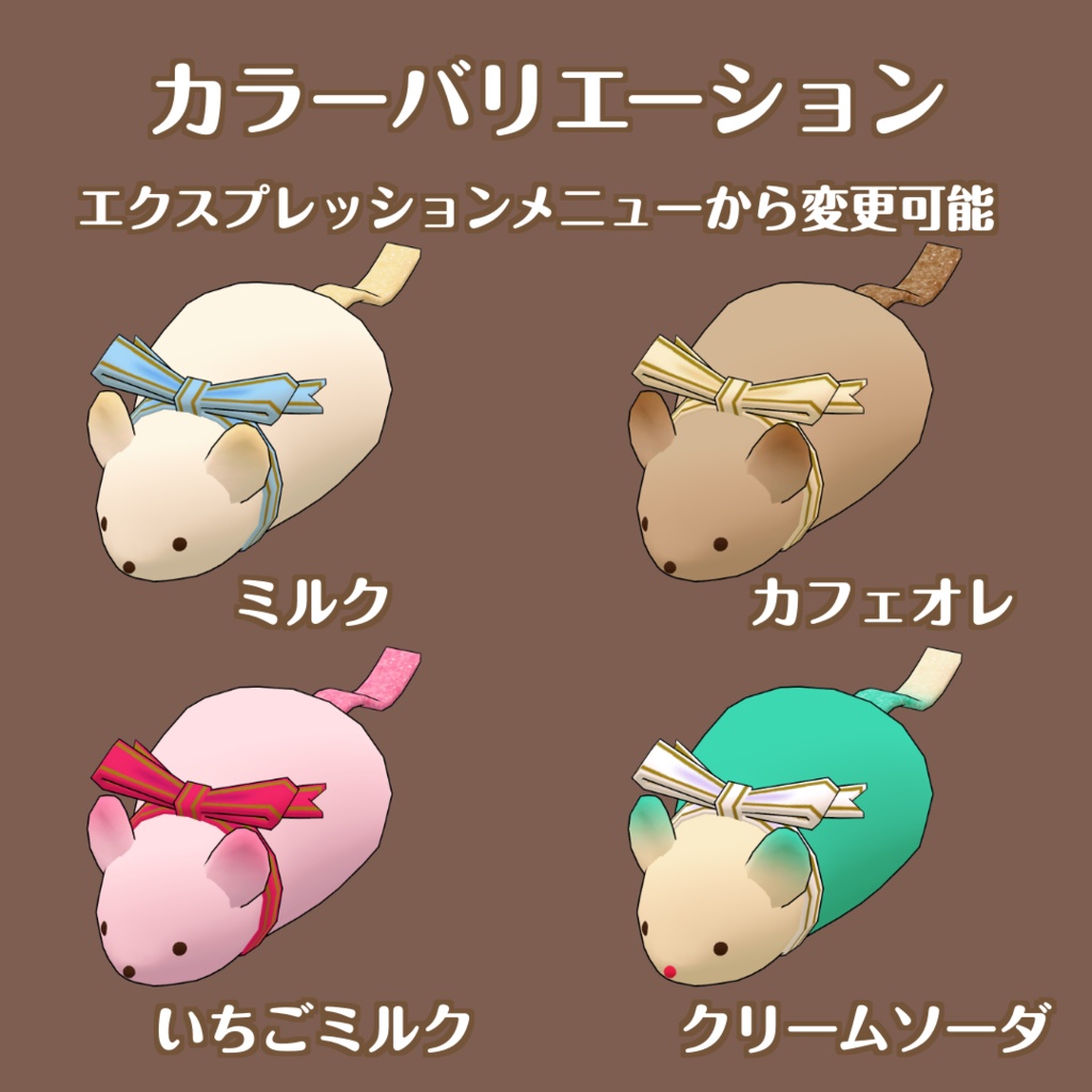 ネズミマシュマロ