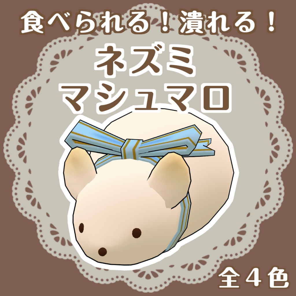 ネズミマシュマロ
