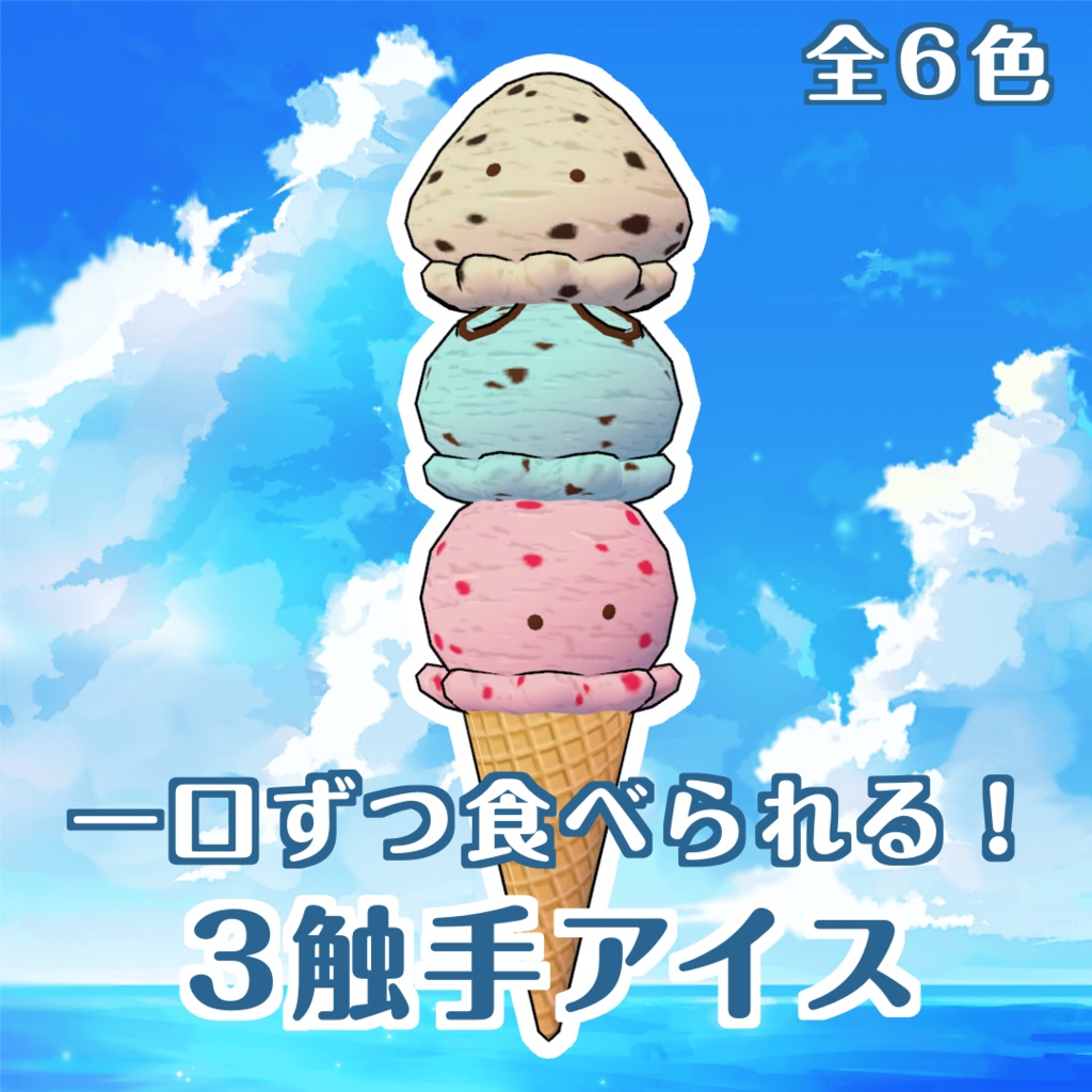 3触手アイス