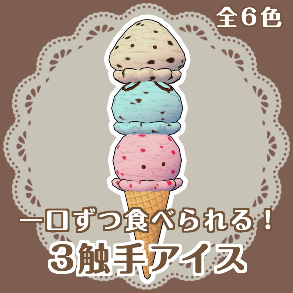 3触手アイス