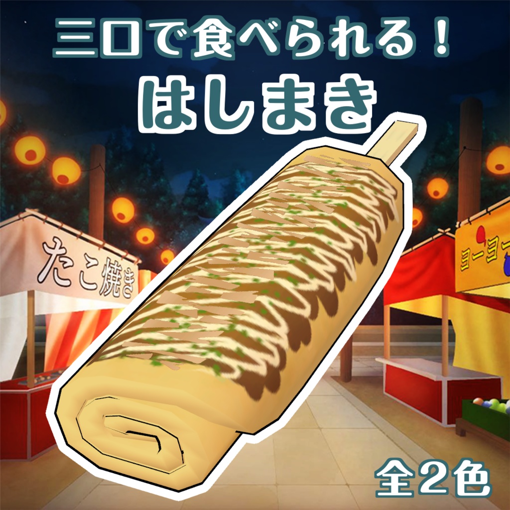 はしまき